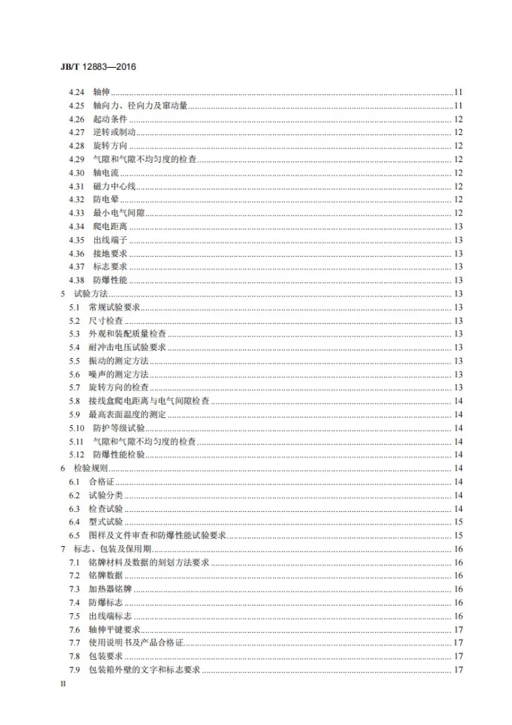 JB/T 12883-2016 YWKK、YWKK-W系列高压无火花型三相异步电动机 技术条件（机座号355～630）第3页预览图