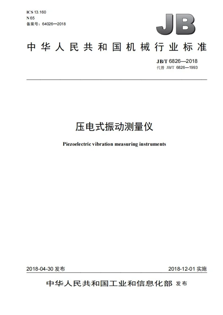 JB/T 6826-2018 压电式振动测量仪第1页预览图