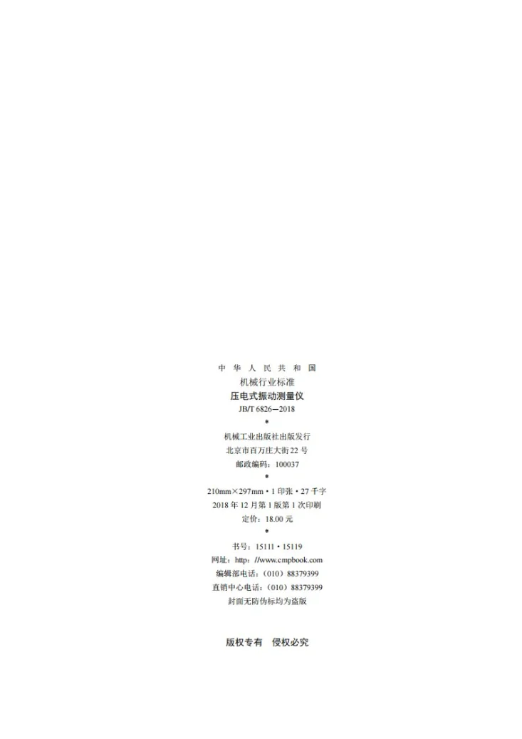JB/T 6826-2018 压电式振动测量仪第2页预览图