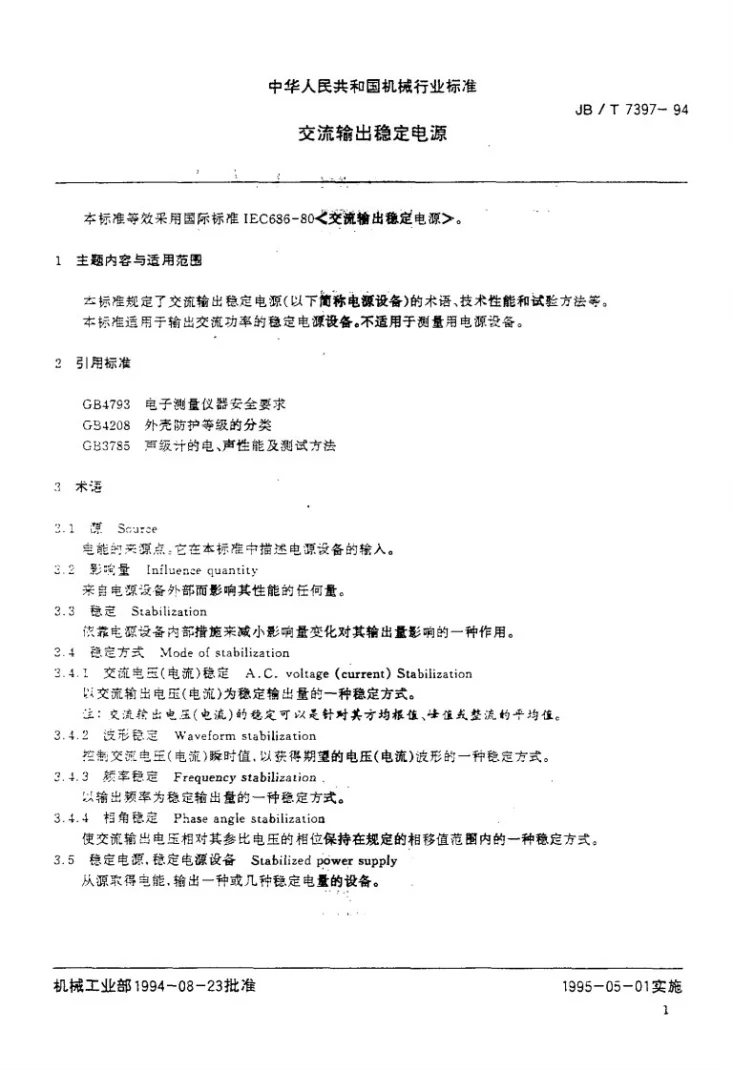 JB/T 7397-1994 交流输出稳定电源第2页预览图
