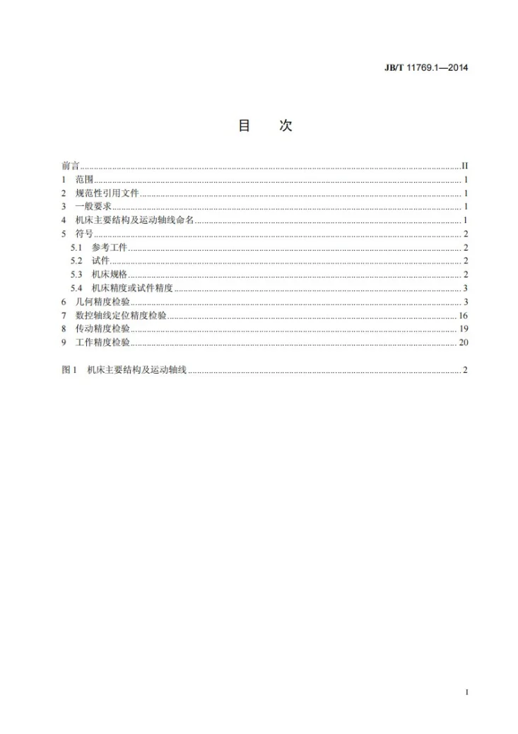 JB/T 11769.1-2014 大型精密数控滚齿机 第1部分：精度检验第2页预览图