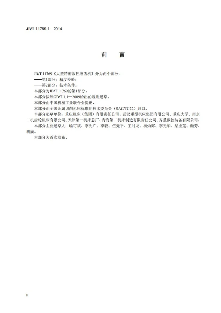 JB/T 11769.1-2014 大型精密数控滚齿机 第1部分：精度检验第3页预览图