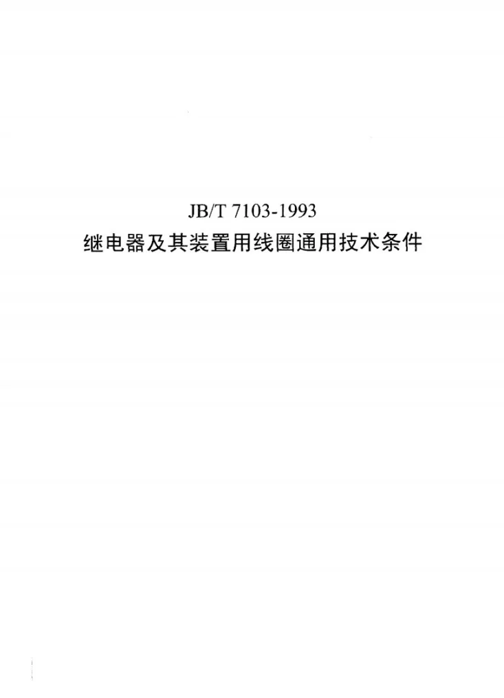 JB/T 7103-1993 继电器及其装置用线图通用技术条件第1页预览图