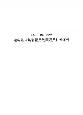 JB/T 7103-1993预览图
