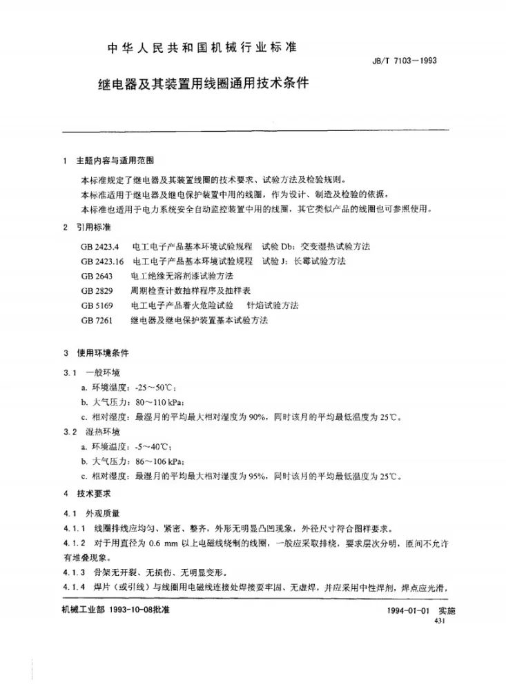 JB/T 7103-1993 继电器及其装置用线图通用技术条件第2页预览图