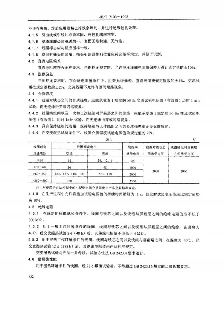 JB/T 7103-1993 继电器及其装置用线图通用技术条件第3页预览图
