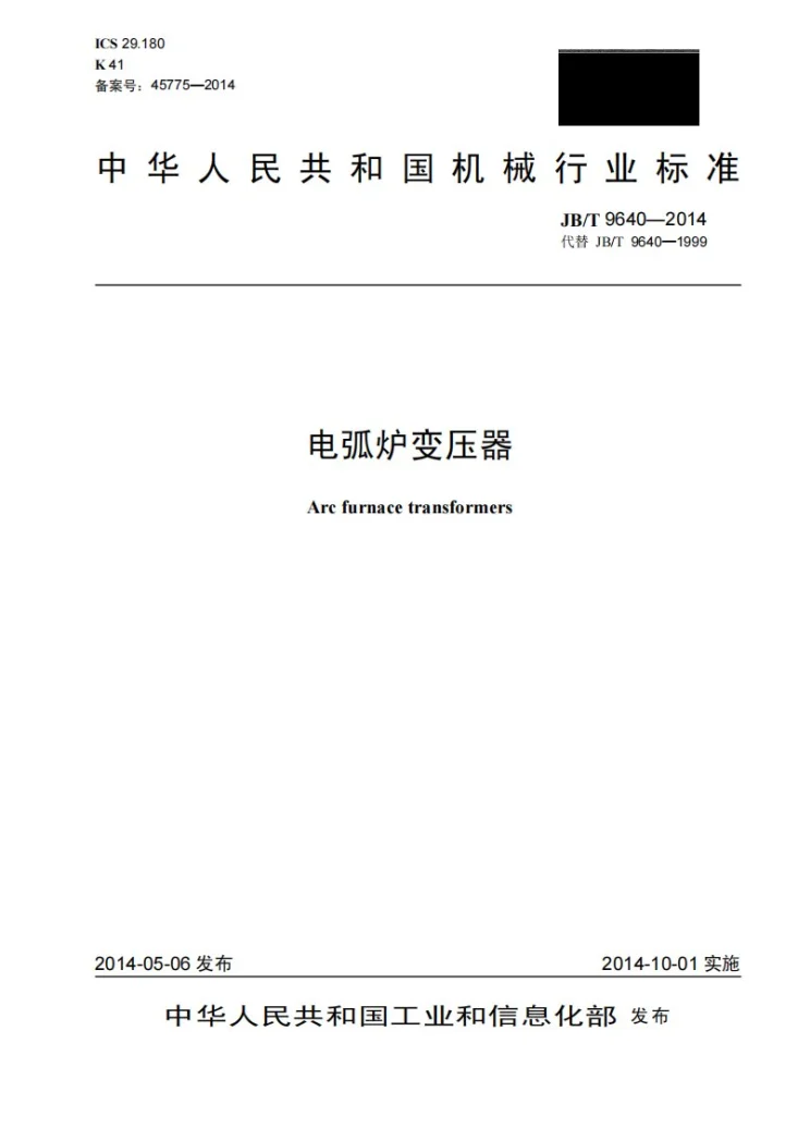 JB/T 9640-2014 电弧炉变压器第1页预览图