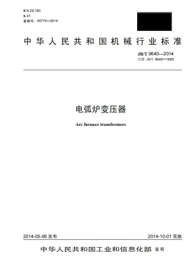 JB/T 9640-2014预览图