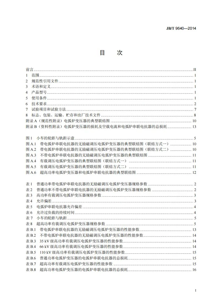 JB/T 9640-2014 电弧炉变压器第3页预览图
