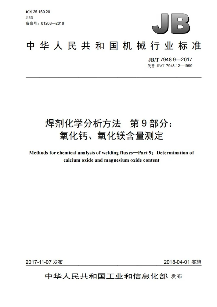 JB/T 7948.9-2017 焊剂化学分析方法 第9部分：氧化钙、氧化镁含量测定第1页预览图