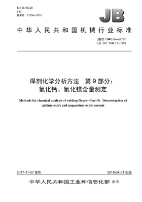 JB/T 7948.9-2017预览图
