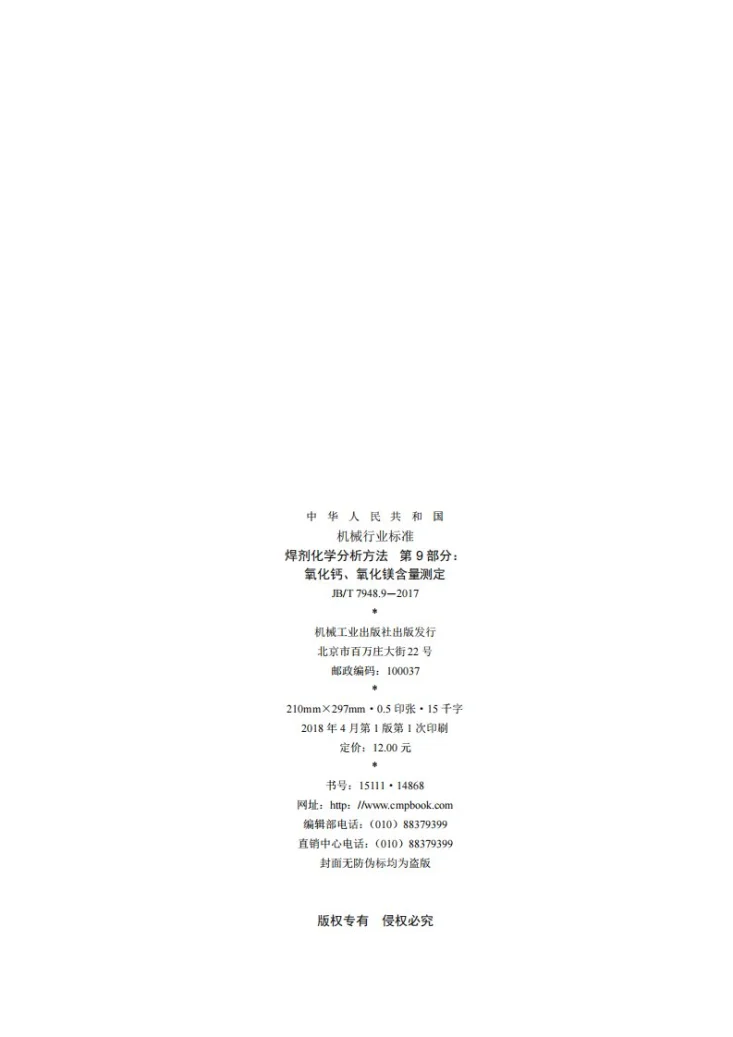 JB/T 7948.9-2017 焊剂化学分析方法 第9部分：氧化钙、氧化镁含量测定第2页预览图