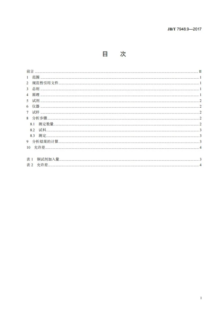 JB/T 7948.9-2017 焊剂化学分析方法 第9部分：氧化钙、氧化镁含量测定第3页预览图