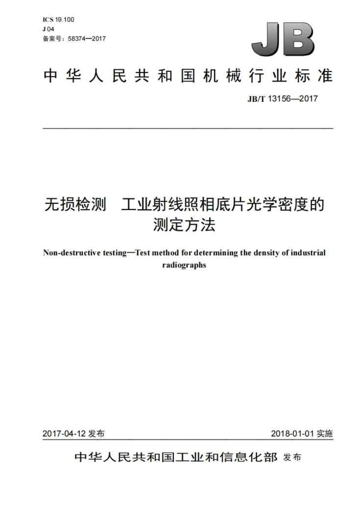 JB/T 13156-2017 无损检测 工业射线照相底片光学密度的测定方法第1页预览图