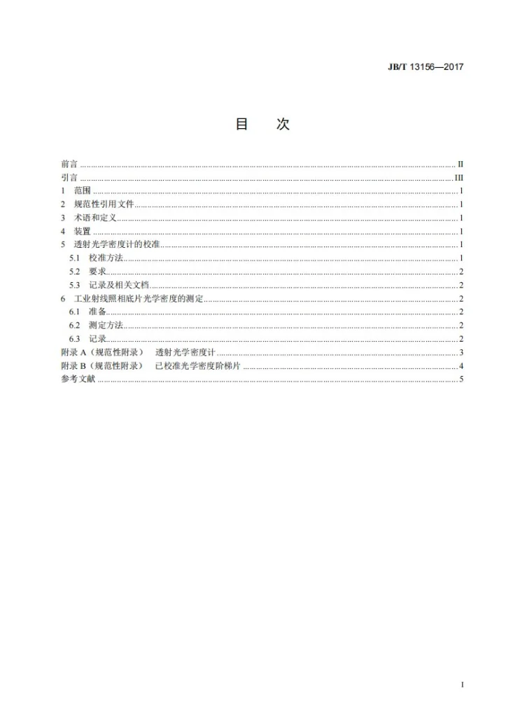 JB/T 13156-2017 无损检测 工业射线照相底片光学密度的测定方法第2页预览图