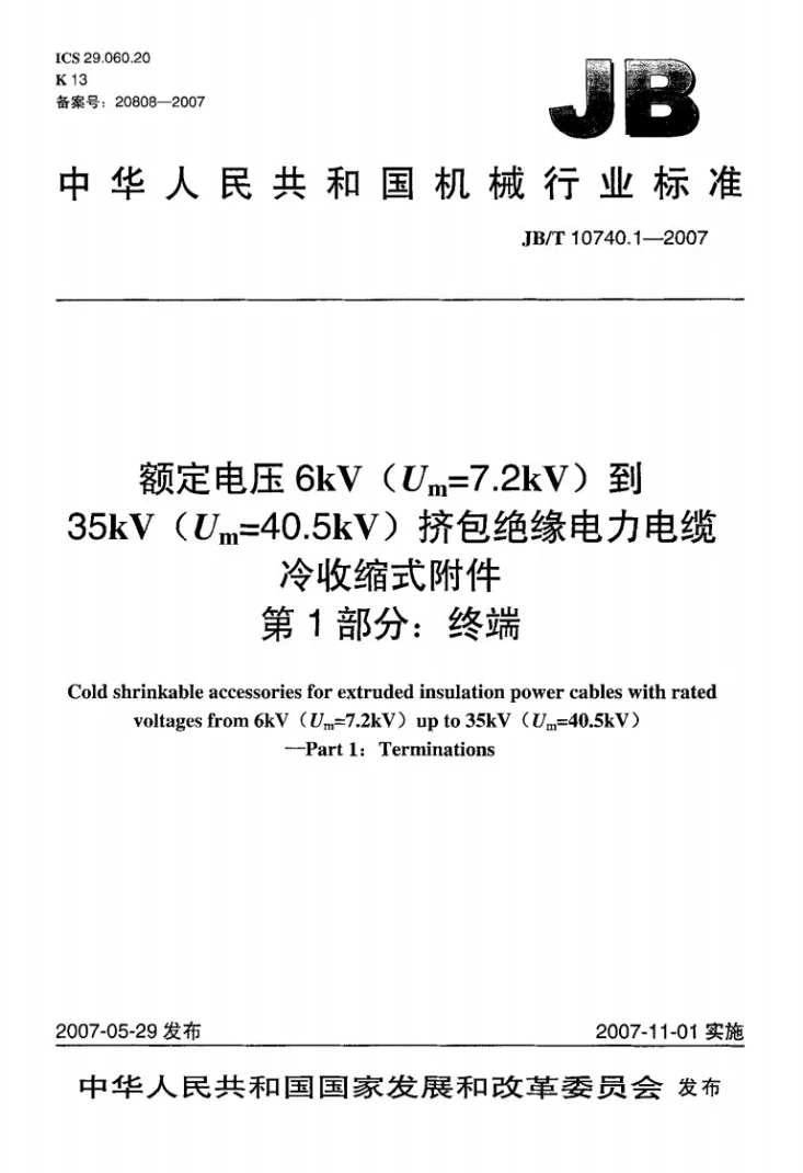 JB/T 10740.1-2007 额定电压6kV(Um=7.2kV)到35kV(Um=40.5kV)挤包绝缘电力电缆 冷收缩式附件 第１部分：终端第1页预览图