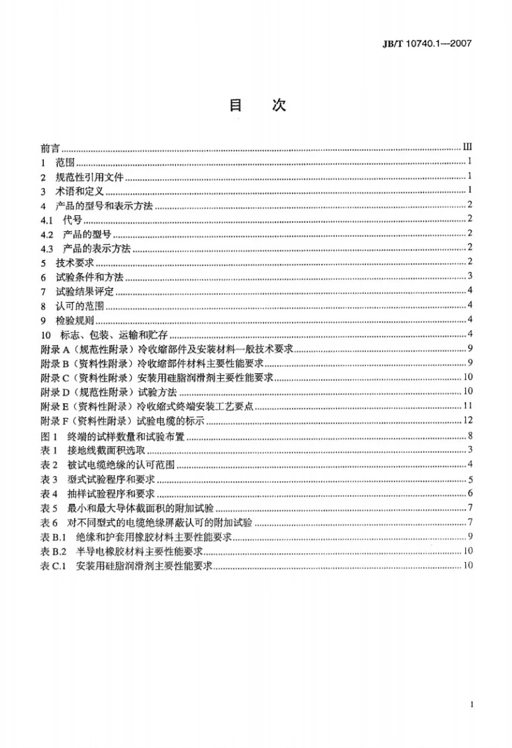 JB/T 10740.1-2007 额定电压6kV(Um=7.2kV)到35kV(Um=40.5kV)挤包绝缘电力电缆 冷收缩式附件 第１部分：终端第2页预览图