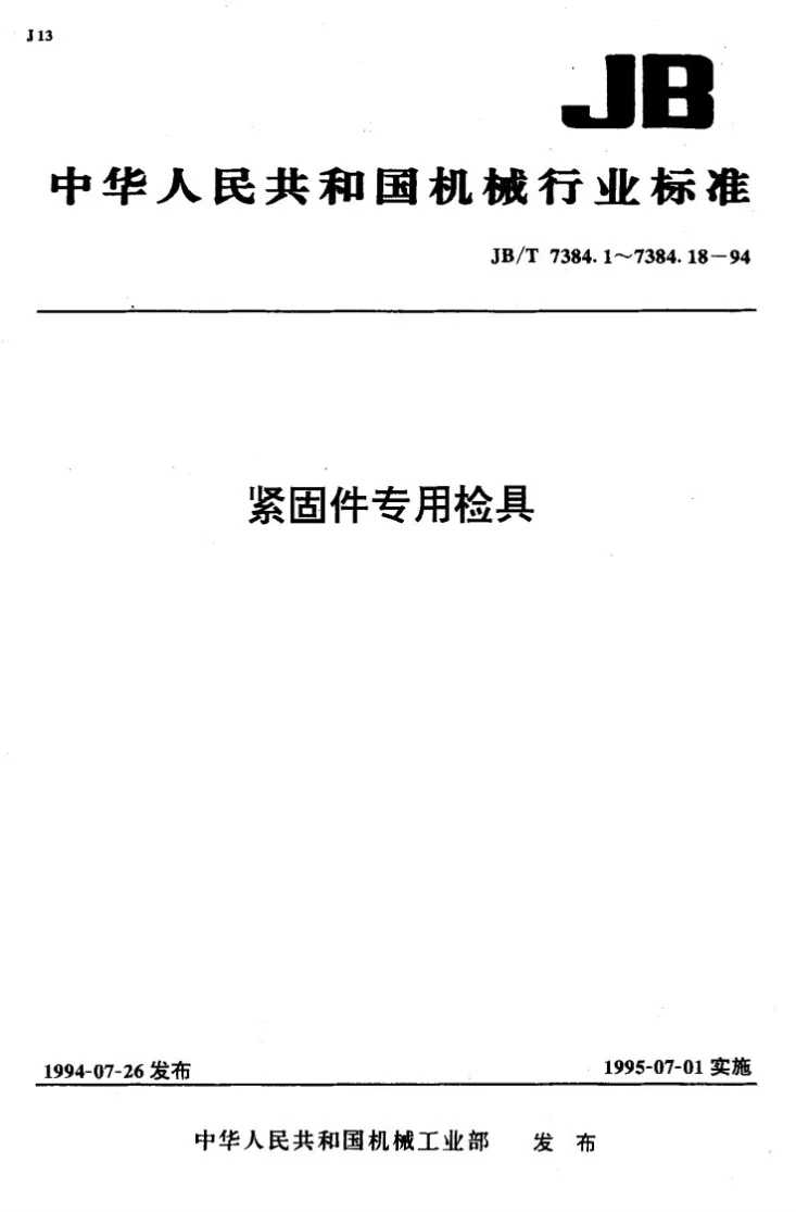JB/T 7384.12-1994 紧固件螺杆直线度检验模第1页预览图