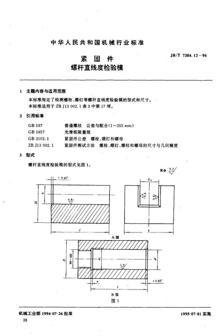 JB/T 7384.12-1994 紧固件螺杆直线度检验模第2页预览图
