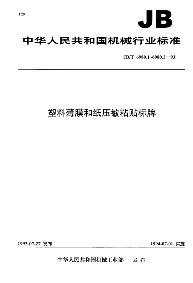JB/T 6980.1-1993 塑料薄膜和纸压敏粘贴标牌技术条件第1页预览图