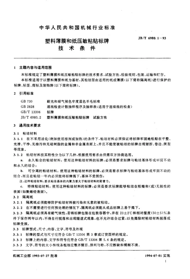 JB/T 6980.1-1993 塑料薄膜和纸压敏粘贴标牌技术条件第2页预览图