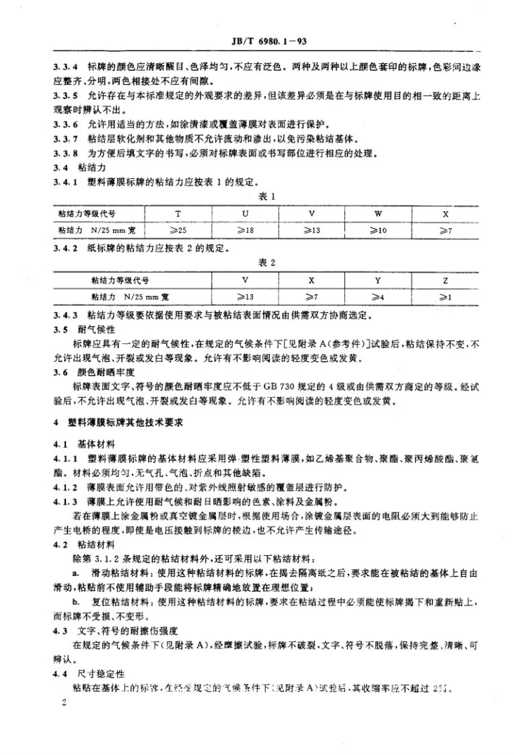 JB/T 6980.1-1993 塑料薄膜和纸压敏粘贴标牌技术条件第3页预览图