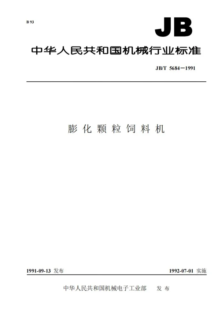 JB/T 5684-1991 膨化颗粒饲料机第1页预览图