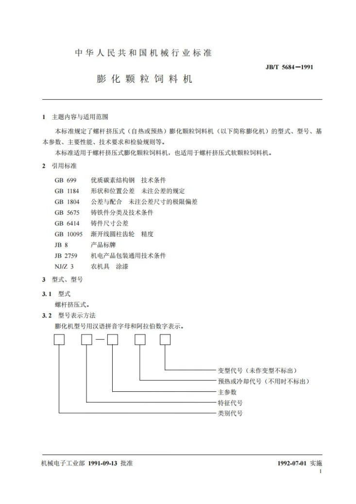JB/T 5684-1991 膨化颗粒饲料机第2页预览图