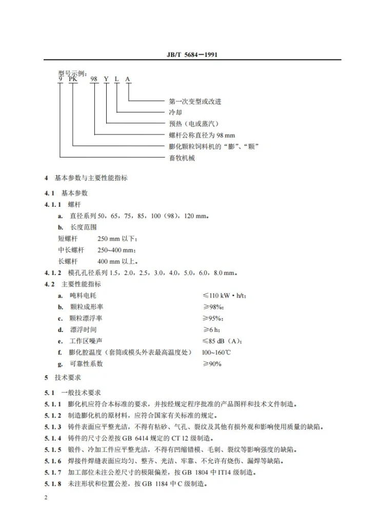 JB/T 5684-1991 膨化颗粒饲料机第3页预览图