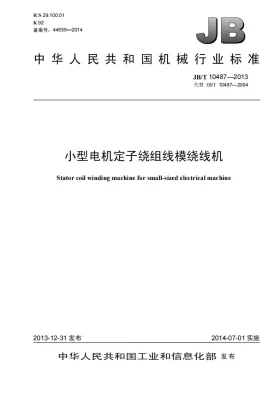 JB/T 10487-2013预览图