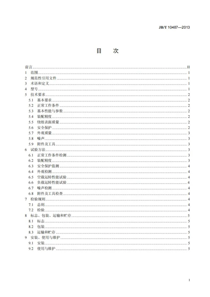 JB/T 10487-2013 小型电机定子绕组线模绕线机第2页预览图
