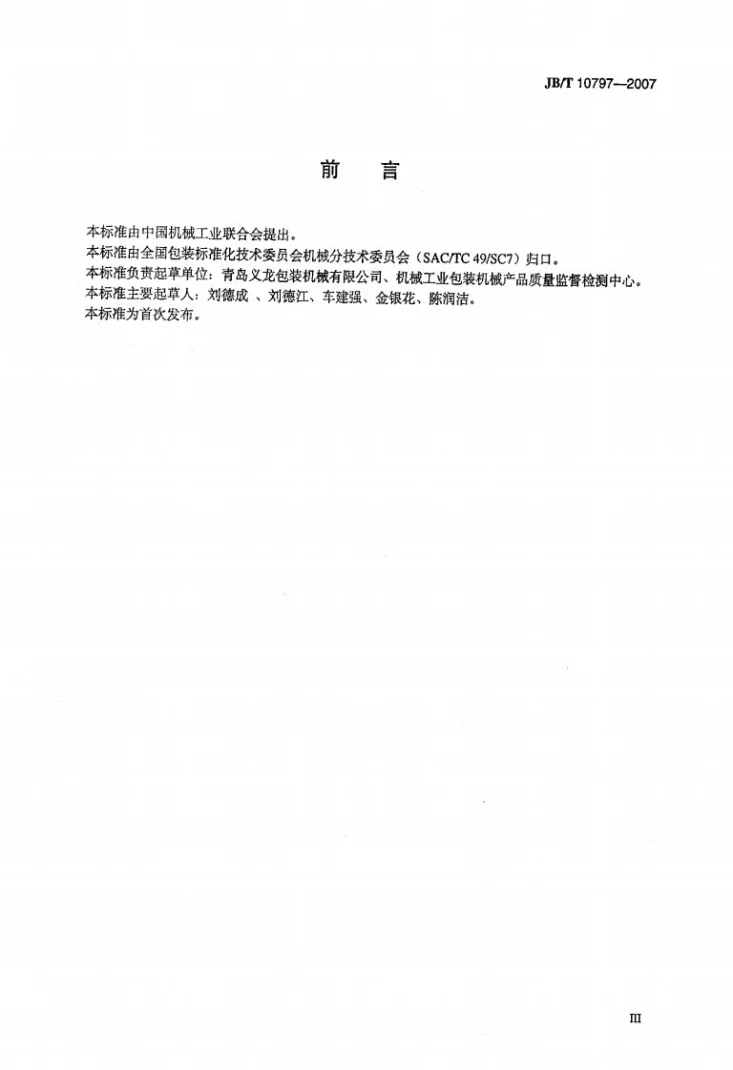 JB/T 10797-2007 给袋式自动包装机第3页预览图