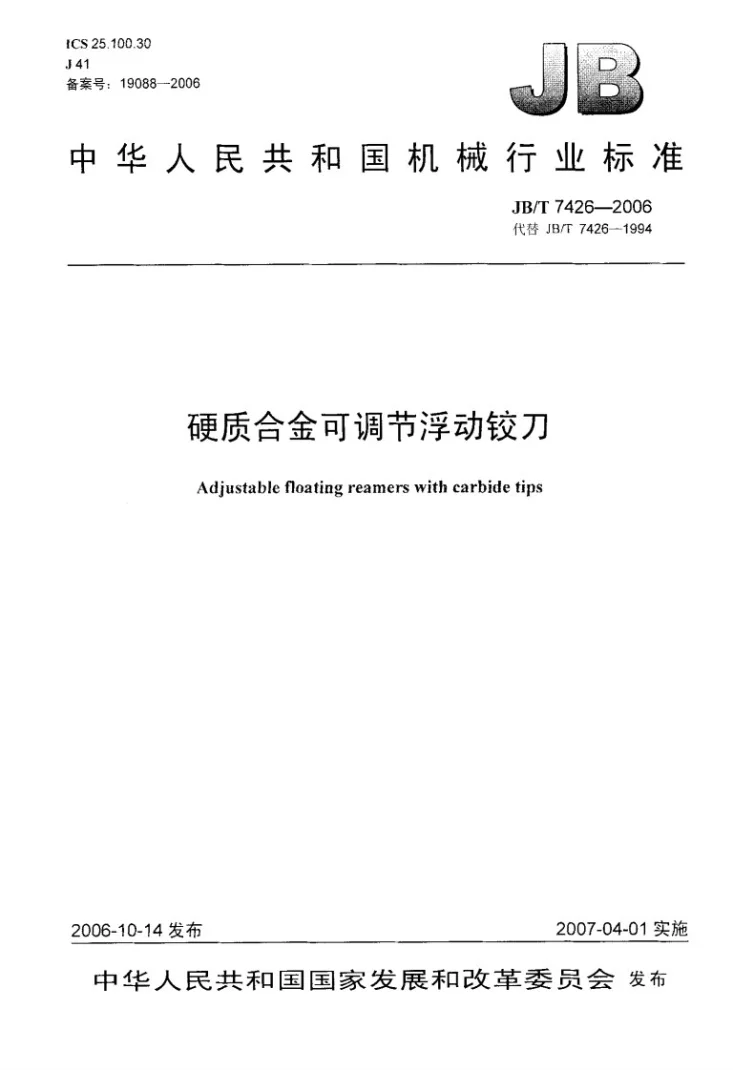JB/T 7426-2006 硬质合金可调节浮动铰刀第1页预览图