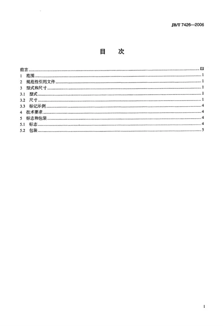 JB/T 7426-2006 硬质合金可调节浮动铰刀第2页预览图