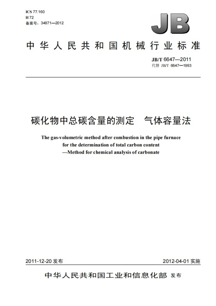 JB/T 6647-2011 碳化物中总碳含量的测定 气体容量法第1页预览图