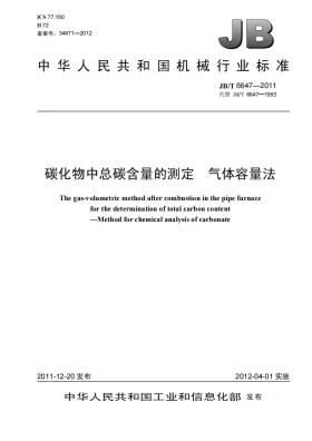 JB/T 6647-2011预览图