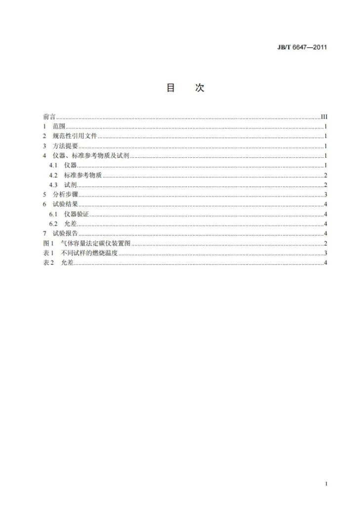 JB/T 6647-2011 碳化物中总碳含量的测定 气体容量法第2页预览图