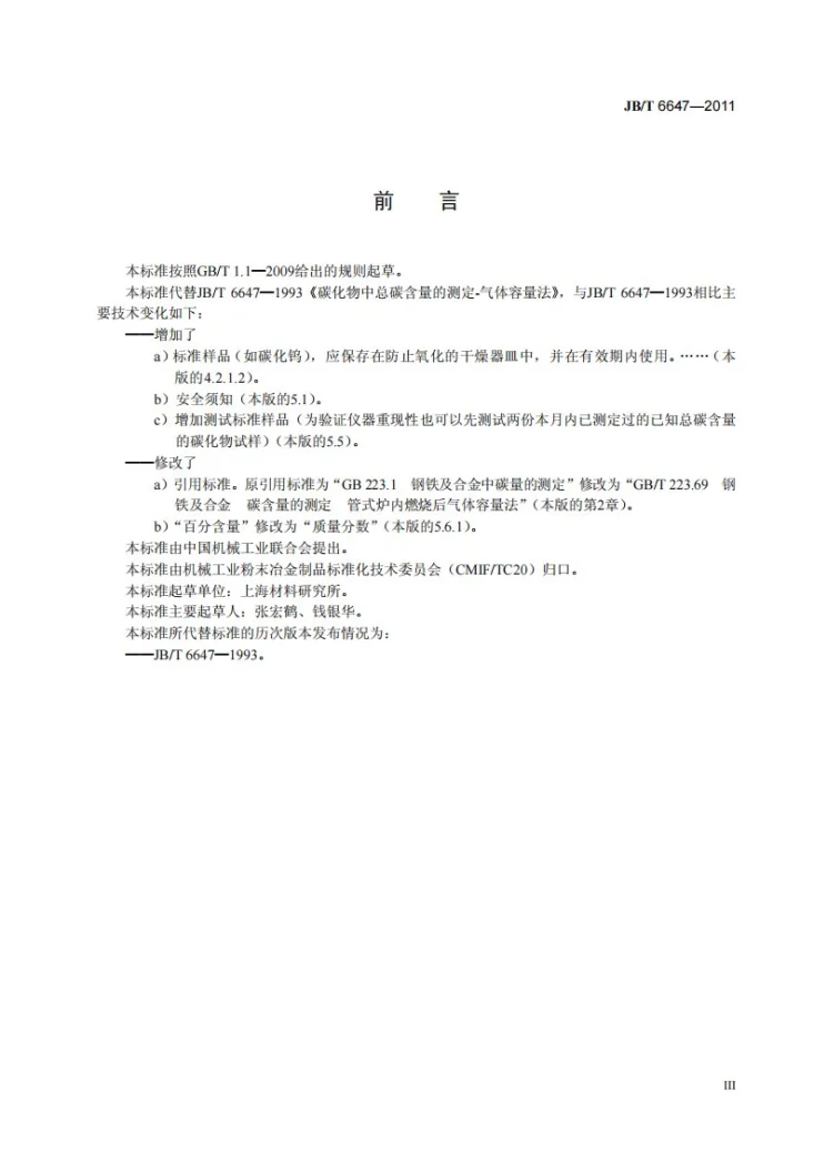 JB/T 6647-2011 碳化物中总碳含量的测定 气体容量法第3页预览图