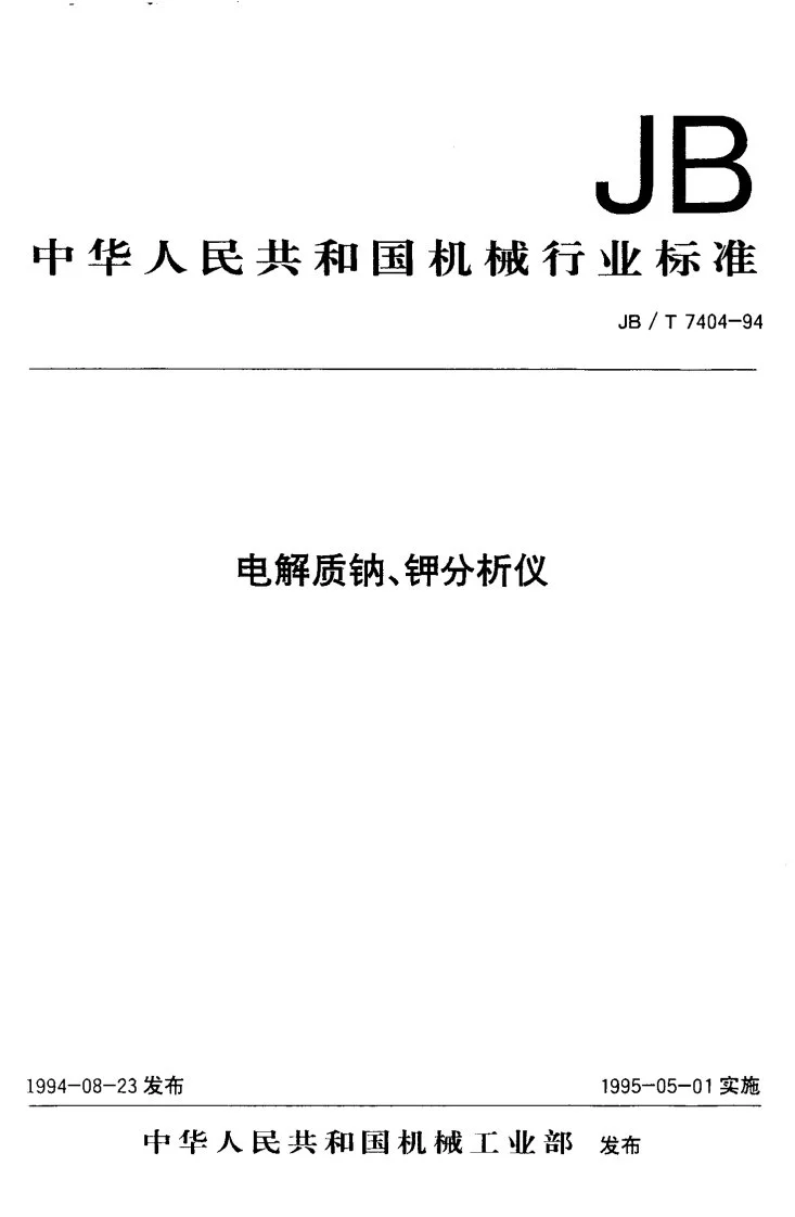 JB/T 7404-1994 电解质钠、钾分析仪第1页预览图