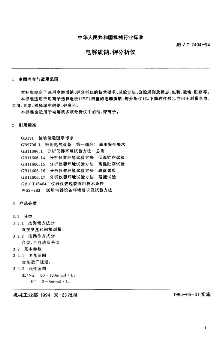 JB/T 7404-1994 电解质钠、钾分析仪第2页预览图