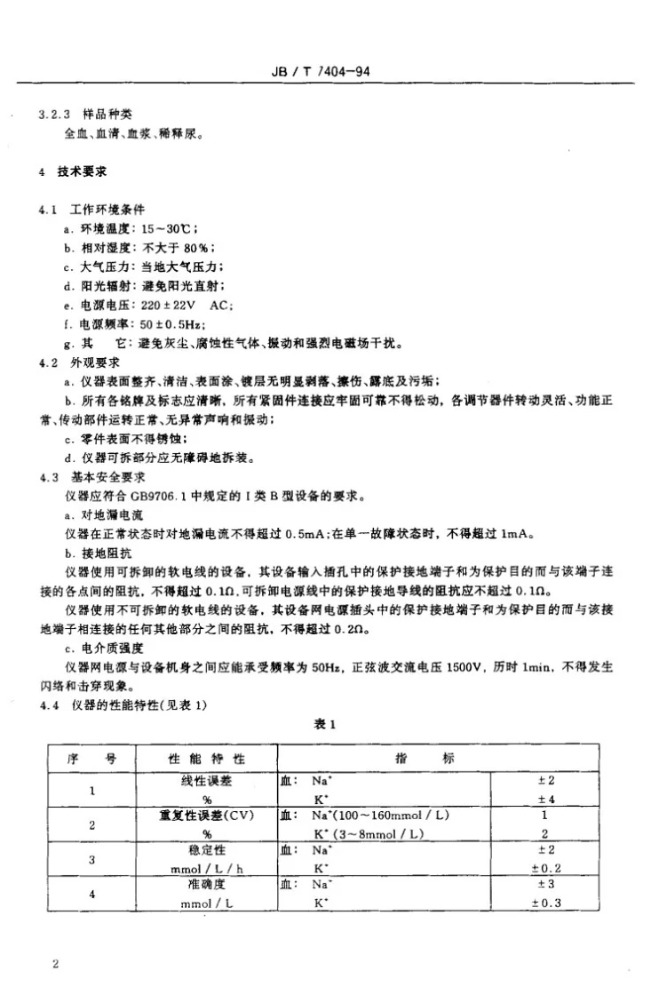 JB/T 7404-1994 电解质钠、钾分析仪第3页预览图