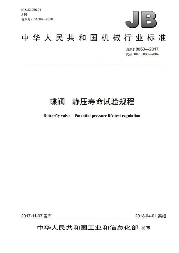 JB/T 8863-2017 蝶阀 静压寿命试验规程第1页预览图