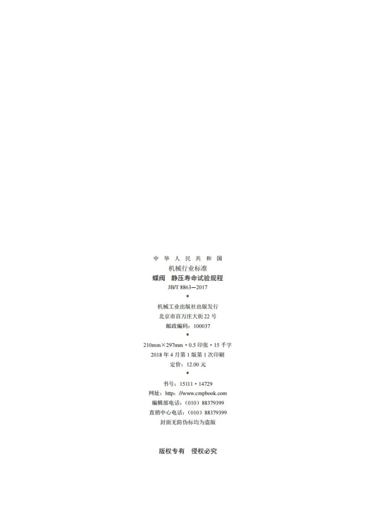 JB/T 8863-2017 蝶阀 静压寿命试验规程第2页预览图