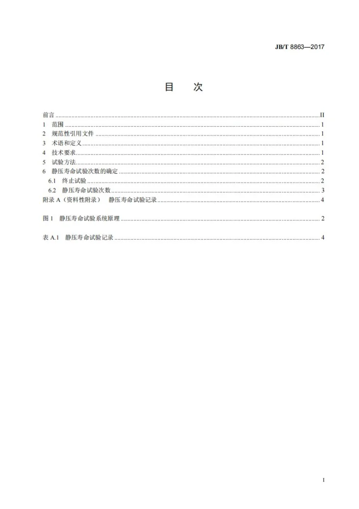 JB/T 8863-2017 蝶阀 静压寿命试验规程第3页预览图