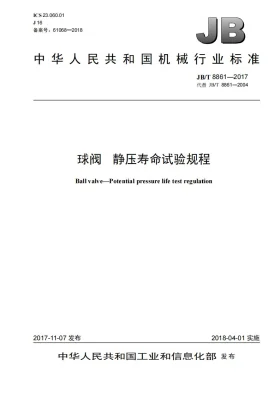 JB/T 8861-2017预览图