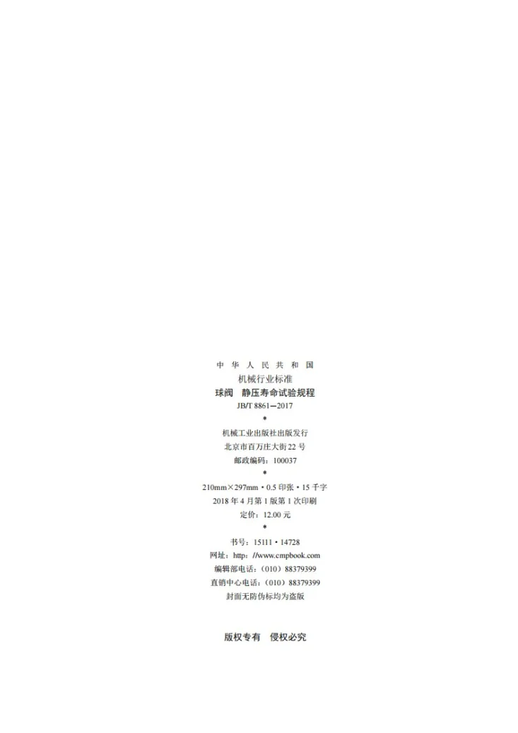 JB/T 8861-2017 球阀 静压寿命试验规程第2页预览图