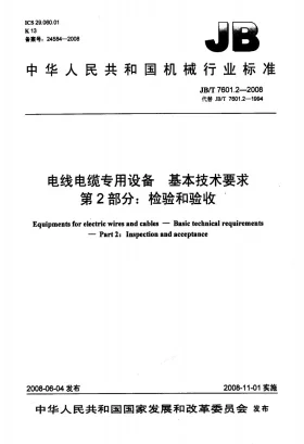 JB/T 7601.2-2008预览图