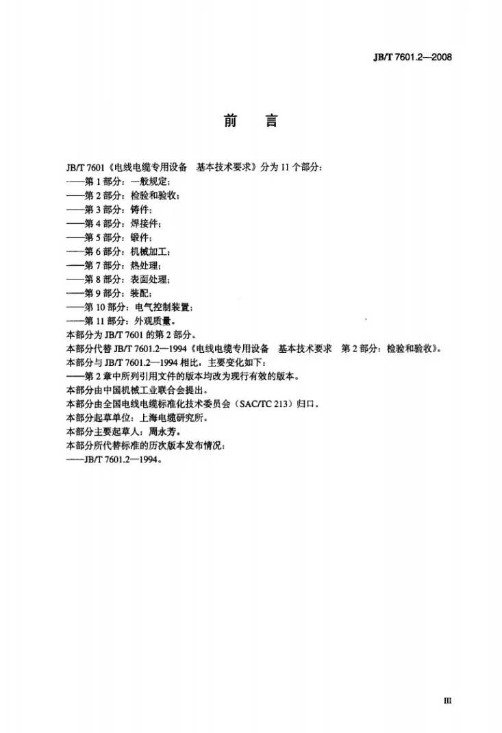 JB/T 7601.2-2008 电线电缆专用设备 基本技术要求 第2部分：检验和验收第3页预览图