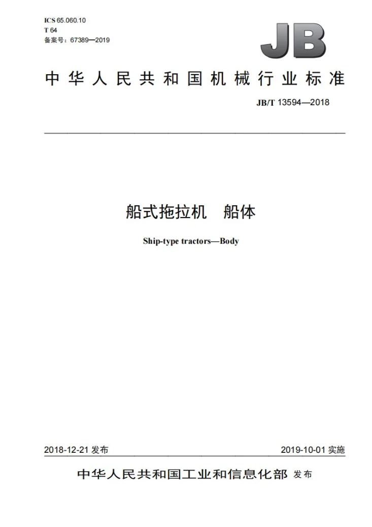 JB/T 13594-2018 船式拖拉机  船体第1页预览图