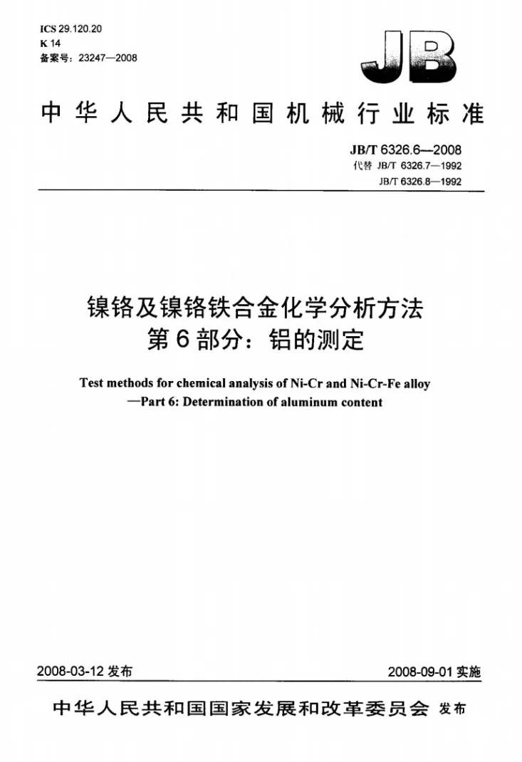 JB/T 6326.6-2008 镍铬及镍铬铁合金化学分析方法 第6部分：铝的测定第1页预览图